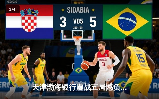 天津渤海银行鏖战五局憾负伊萨奇巴希，朱婷旧主展现顽强斗志 - 2