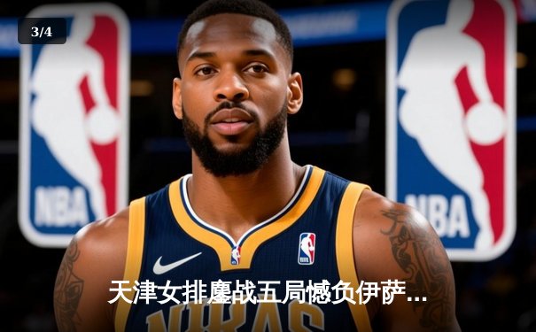 天津女排鏖战五局憾负伊萨奇巴希，朱婷伤缺李盈莹独揽28分难救主 - 3