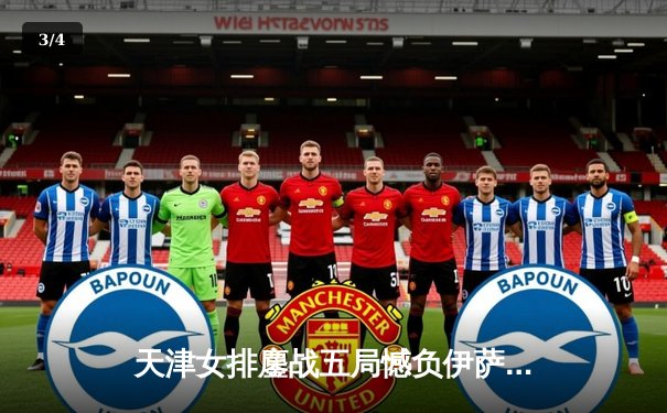 天津女排鏖战五局憾负伊萨奇巴希，朱婷伤缺李盈莹独揽28分难救主 - 3