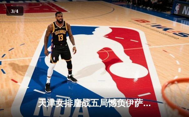 天津女排鏖战五局憾负伊萨奇巴希，朱婷旧主展现顽强斗志 - 3