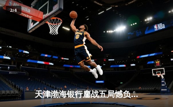 天津渤海银行鏖战五局憾负伊萨奇巴希，朱婷旧主展现顽强斗志 - 2