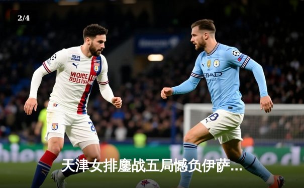 天津女排鏖战五局憾负伊萨奇巴希，李盈莹空砍28分仍闪耀世俱杯 - 2