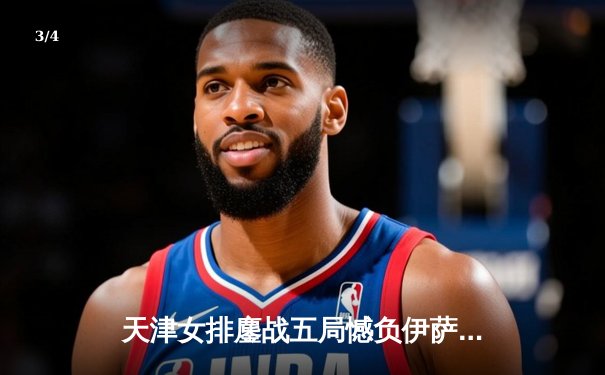 天津女排鏖战五局憾负伊萨奇巴希，朱婷对轰博斯科维奇成世俱杯经典 - 3