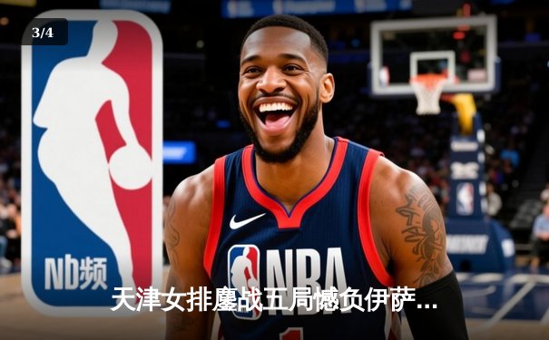 天津女排鏖战五局憾负伊萨奇巴希，朱婷对轰博斯科维奇成世俱杯经典 - 3