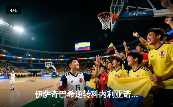 伊萨奇巴希逆转科内利亚诺首夺世俱杯，博斯科维奇狂砍28分荣膺MVP - 4