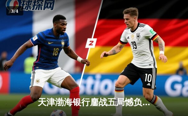 天津渤海银行鏖战五局憾负伊萨奇巴希，朱婷旧主展现顽强斗志 - 3