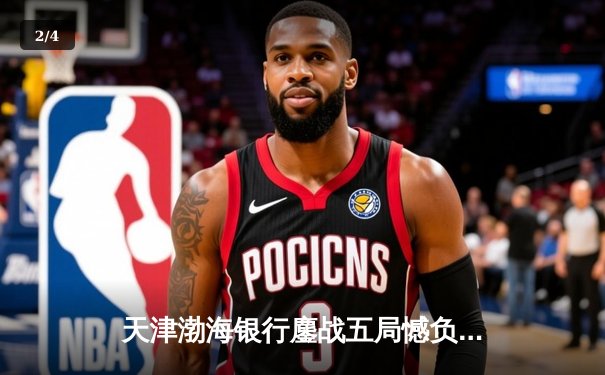 天津渤海银行鏖战五局憾负伊萨奇巴希，朱婷旧主展现顽强斗志 - 2