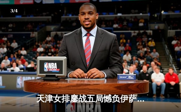 天津女排鏖战五局憾负伊萨奇巴希 李盈莹空砍28分难救主 - 3