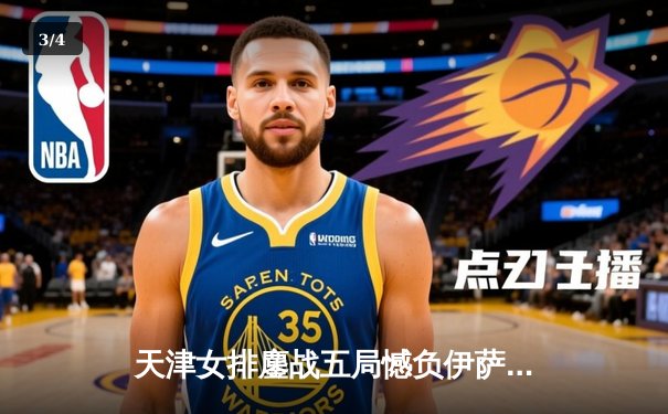 天津女排鏖战五局憾负伊萨奇巴希 李盈莹空砍28分难救主 - 3