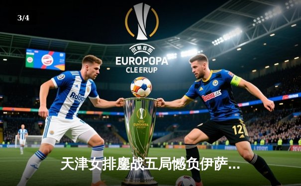 天津女排鏖战五局憾负伊萨奇巴希 李盈莹空砍28分难救主 - 3