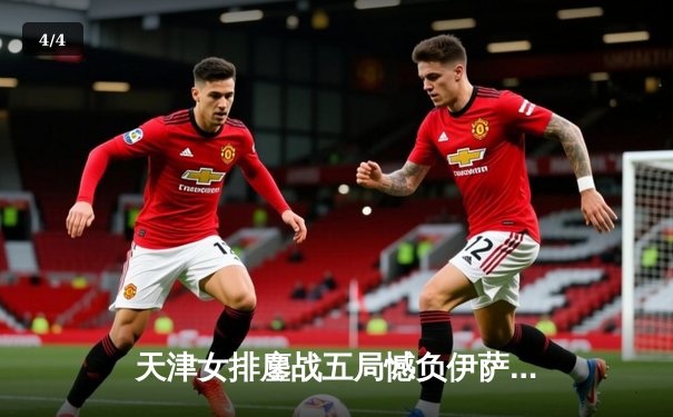 天津女排鏖战五局憾负伊萨奇巴希 李盈莹空砍28分难救主 - 4