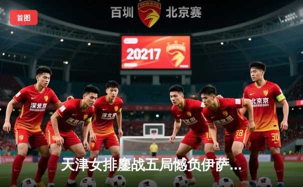 天津女排鏖战五局憾负伊萨奇巴希 李盈莹狂砍28分难救主