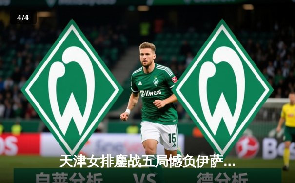 天津女排鏖战五局憾负伊萨奇巴希 李盈莹狂砍28分难救主 - 4