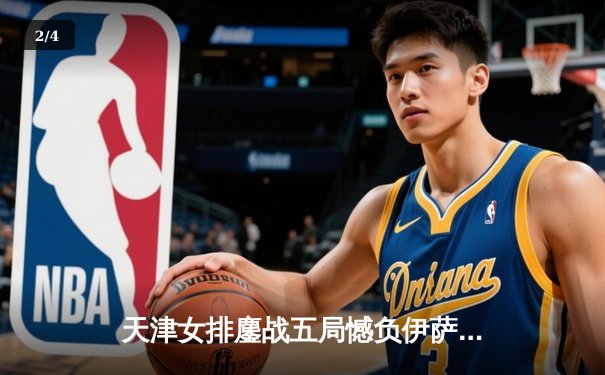 天津女排鏖战五局憾负伊萨奇巴希，李盈莹狂砍28分难救主 - 2