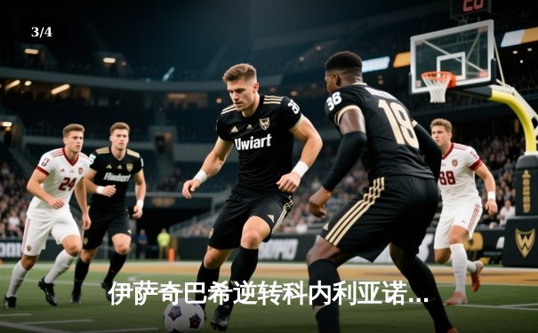 伊萨奇巴希逆转科内利亚诺首夺世俱杯，博斯科维奇狂砍28分荣膺MVP - 3