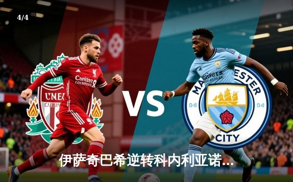 伊萨奇巴希逆转科内利亚诺首夺世俱杯，博斯科维奇狂砍28分荣膺MVP - 4