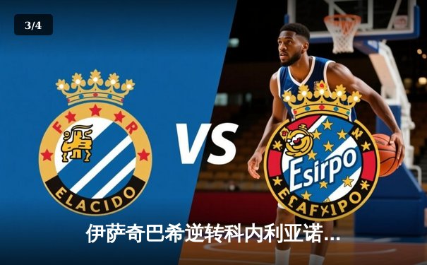 伊萨奇巴希逆转科内利亚诺首夺世俱杯，博斯科维奇狂砍28分荣膺MVP - 3