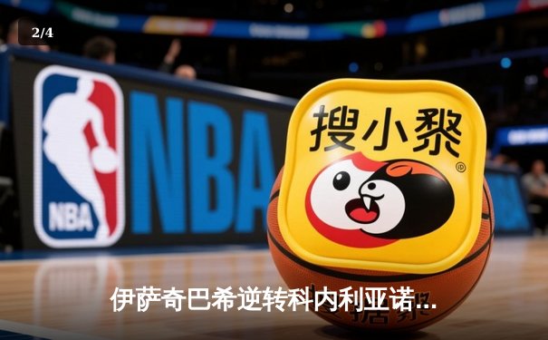 伊萨奇巴希逆转科内利亚诺首夺世俱杯，博斯科维奇狂砍28分荣膺MVP - 2