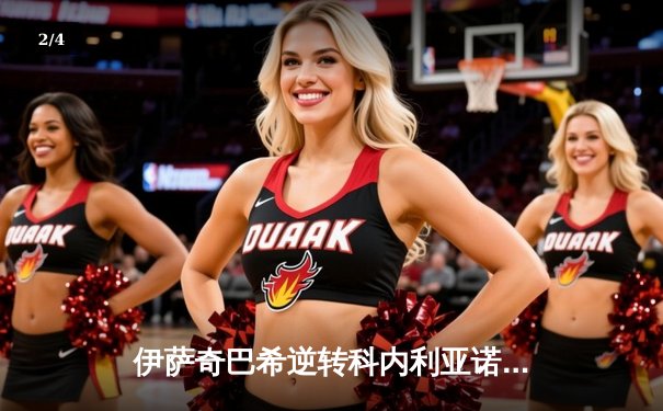 伊萨奇巴希逆转科内利亚诺首夺世俱杯，博斯科维奇狂砍28分荣膺MVP - 2