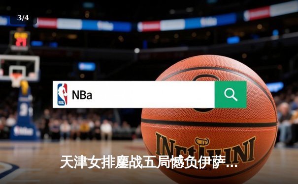 天津女排鏖战五局憾负伊萨奇巴希，李盈莹空砍28分仍闪耀世俱杯 - 3