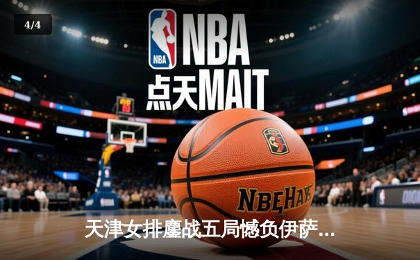 天津女排鏖战五局憾负伊萨奇巴希，李盈莹空砍28分仍闪耀世俱杯 - 4