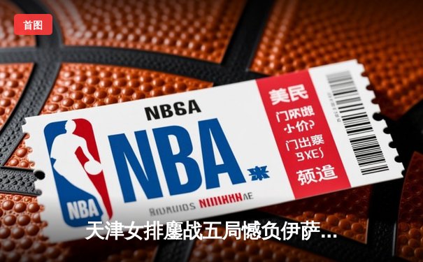 天津女排鏖战五局憾负伊萨奇巴希，李盈莹空砍28分仍闪耀世俱杯