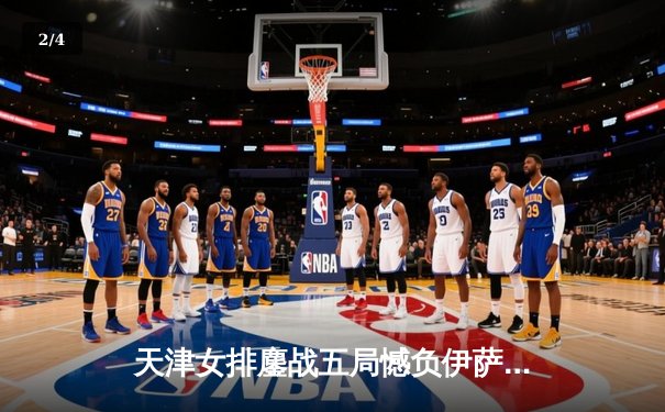 天津女排鏖战五局憾负伊萨奇巴希，李盈莹空砍28分仍闪耀世俱杯 - 2