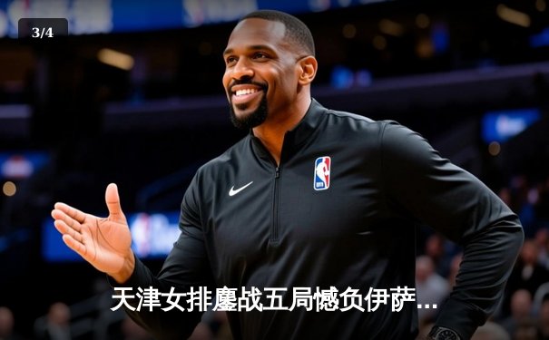 天津女排鏖战五局憾负伊萨奇巴希，李盈莹空砍28分仍闪耀世俱杯 - 3