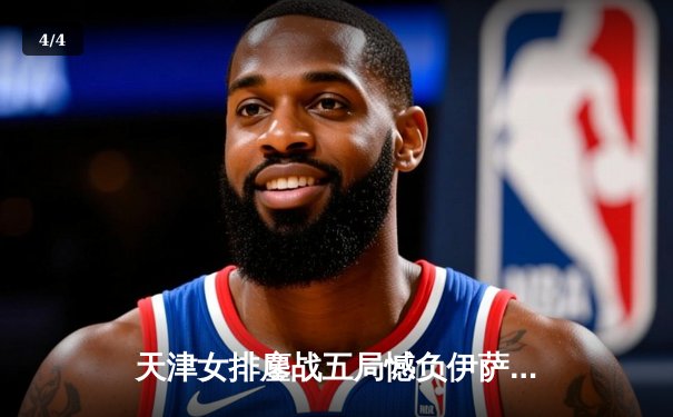 天津女排鏖战五局憾负伊萨奇巴希，李盈莹空砍28分仍闪耀世俱杯 - 4