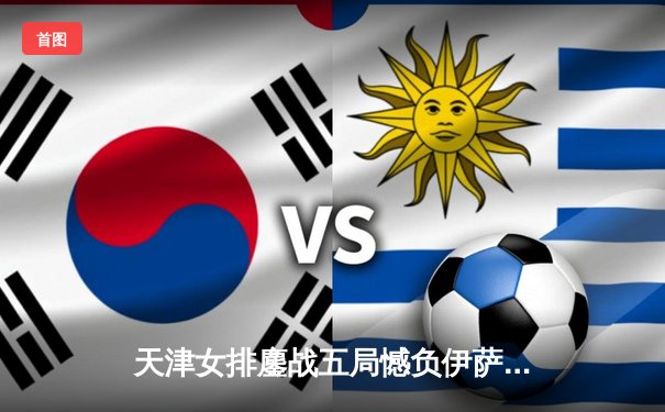 天津女排鏖战五局憾负伊萨奇巴希，李盈莹空砍28分仍闪耀世俱杯
