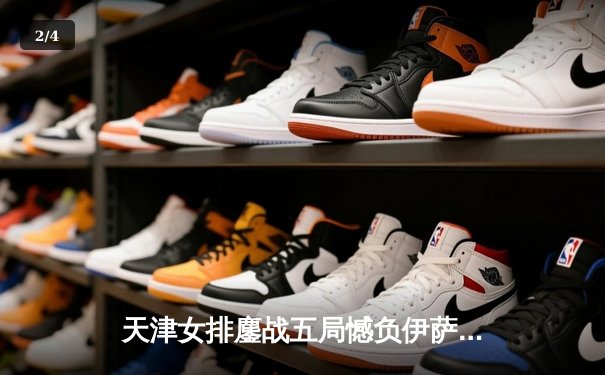 天津女排鏖战五局憾负伊萨奇巴希，李盈莹空砍28分仍闪耀世俱杯 - 2