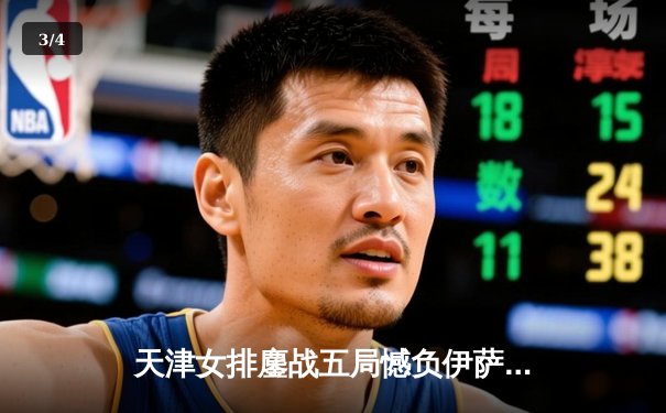 天津女排鏖战五局憾负伊萨奇巴希，李盈莹空砍28分仍闪耀世俱杯 - 3