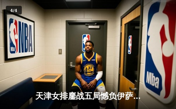 天津女排鏖战五局憾负伊萨奇巴希，李盈莹空砍28分仍闪耀世俱杯 - 4
