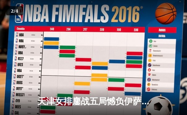 天津女排鏖战五局憾负伊萨奇巴希，李盈莹空砍28分仍闪耀世俱杯 - 2