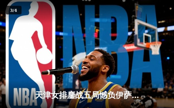 天津女排鏖战五局憾负伊萨奇巴希，李盈莹空砍28分仍闪耀世俱杯 - 3