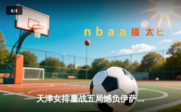 天津女排鏖战五局憾负伊萨奇巴希，李盈莹空砍28分仍闪耀世俱杯 - 4
