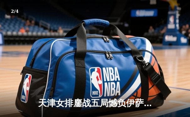 天津女排鏖战五局憾负伊萨奇巴希，李盈莹空砍28分仍闪耀世俱杯 - 2