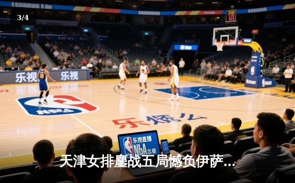 天津女排鏖战五局憾负伊萨奇巴希，李盈莹空砍28分仍闪耀世俱杯 - 3