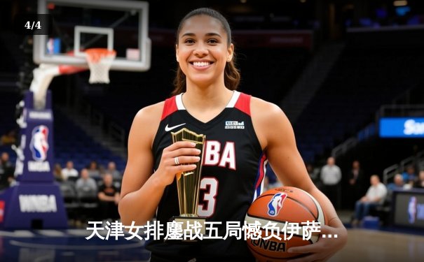 天津女排鏖战五局憾负伊萨奇巴希，李盈莹空砍28分仍闪耀世俱杯 - 4
