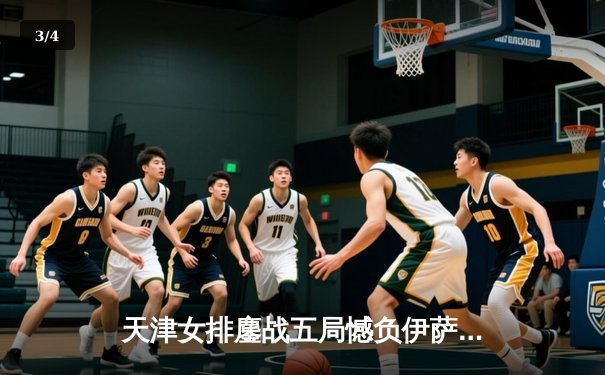 天津女排鏖战五局憾负伊萨奇巴希，李盈莹空砍28分仍闪耀世俱杯 - 3