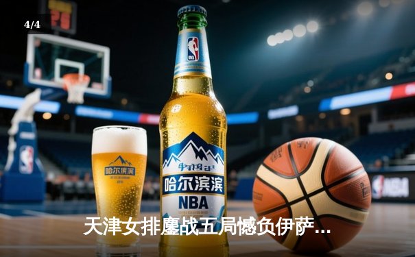天津女排鏖战五局憾负伊萨奇巴希，李盈莹空砍28分仍闪耀世俱杯 - 4