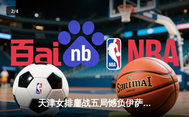 天津女排鏖战五局憾负伊萨奇巴希，李盈莹空砍28分仍闪耀世俱杯 - 2