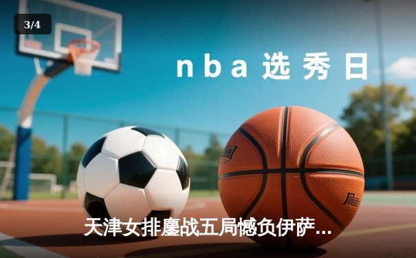 天津女排鏖战五局憾负伊萨奇巴希，李盈莹空砍28分仍闪耀世俱杯 - 3