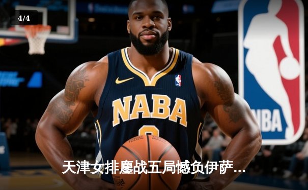 天津女排鏖战五局憾负伊萨奇巴希，李盈莹空砍28分仍闪耀世俱杯 - 4