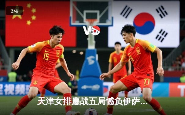 天津女排鏖战五局憾负伊萨奇巴希，李盈莹空砍28分仍闪耀世俱杯 - 2