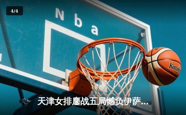 天津女排鏖战五局憾负伊萨奇巴希，李盈莹空砍28分仍闪耀世俱杯 - 4