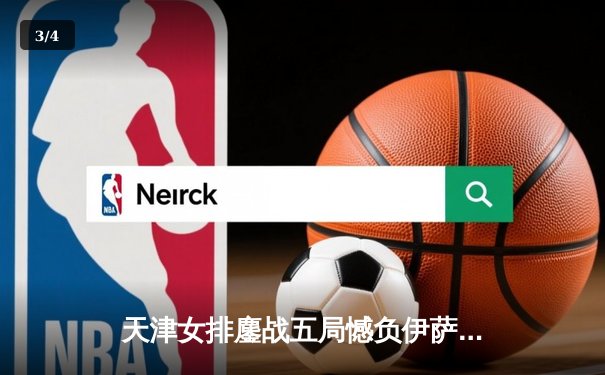 天津女排鏖战五局憾负伊萨奇巴希 李盈莹空砍28分仍闪耀世俱杯 - 3