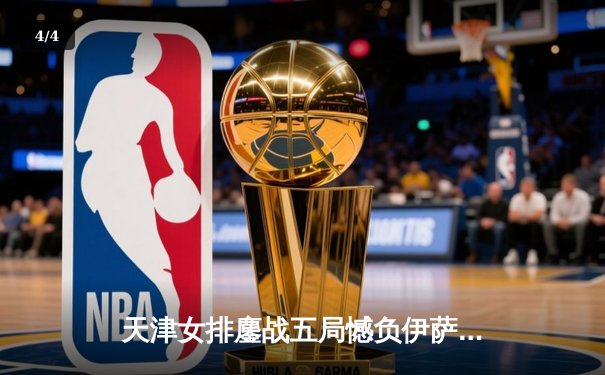 天津女排鏖战五局憾负伊萨奇巴希 李盈莹空砍28分仍闪耀世俱杯 - 4