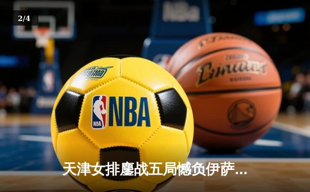 天津女排鏖战五局憾负伊萨奇巴希 李盈莹空砍28分仍闪耀世俱杯 - 2