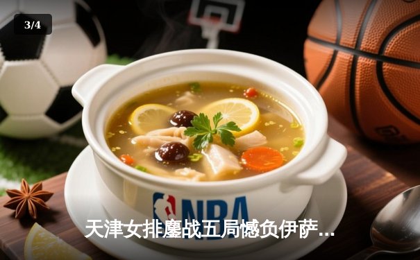 天津女排鏖战五局憾负伊萨奇巴希 李盈莹空砍28分仍闪耀世俱杯 - 3